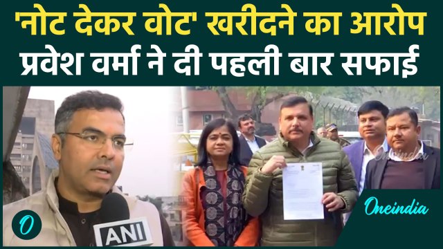 Delhi Election 2025: प्रवेश वर्मा ने दी पहली बार सफाई, Sanjay Singh का आरोप | वनइंडिया हिंदी #Shorts