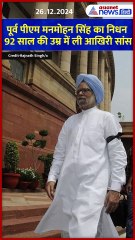 पूर्व पीएम मनमोहन सिंह का निधन, 92 साल की उम्र में ली आखिरी सांस #short