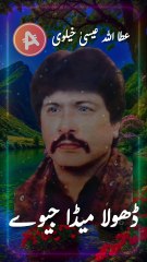 Dhola meda jeeweyb| Shorts  Video | Saraiki song | attaullha esa khalvi