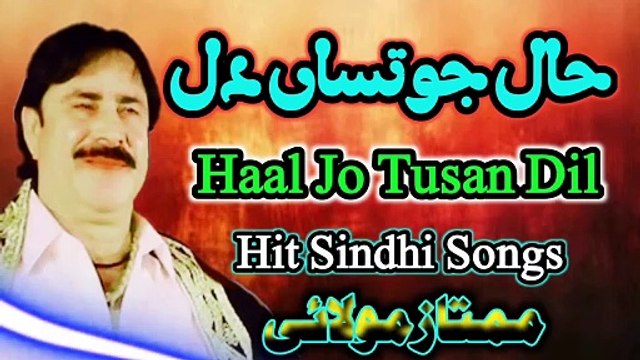Haal Jo Tusan Dil | New Sindhi Songs | Mumtaz molai Album molai