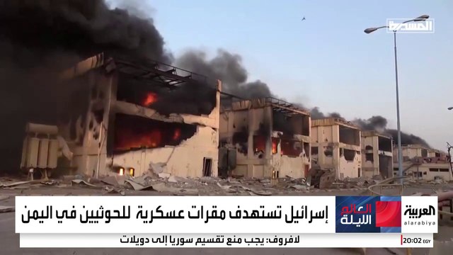 إسرائيل تستهدف مقرات عسكرية للحوثيين في اليمن #إسرائيل #اليمن #قناة_العربية