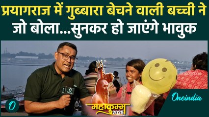 Mahakumbh 2025: Prayagraj के Kila Ghat पर गुब्बारे बेचने वाली बच्ची ने किया भावुक| वनइंडिया हिंदी