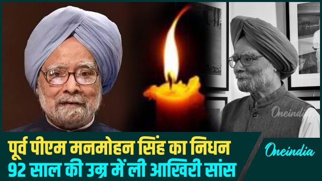 Manmohan Singh Death Update: पूर्व प्रधानमंत्री मनमोहन सिंह का AIIMS में निधन | वनइंडिया हिंदी