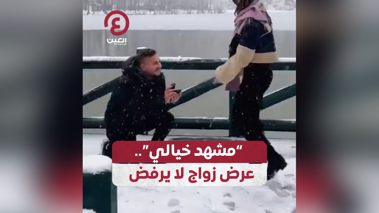 مشهد خيالي عرض زواج لا يرفض