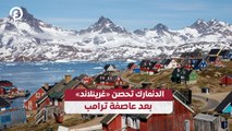 الدنمارك تحصن «غرينلاند» بعد عاصفة ترامب