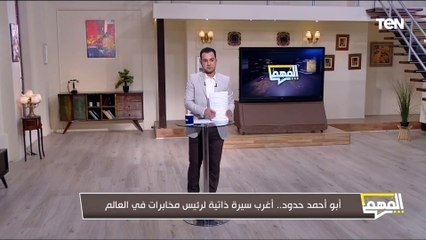 بسابقة أعمال إرهابية.. محمد الدسوقي رشدي يكشف أغرب سيرة ذاتية لرئيس مخابرات في العالم