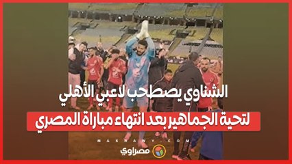 الشناوي يقود لاعبي الأهلي لتحية الجماهير بعد فوزهم على المصري ⚽