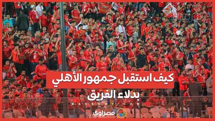 رد فعل جمهور الأهلي على بدلاء الفريق أثناء الإحماء أمام المصري ⚽