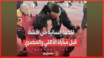 لقطة إنسانية مميزة من أفشة قبل مباراة الأهلي والمصري ⚽