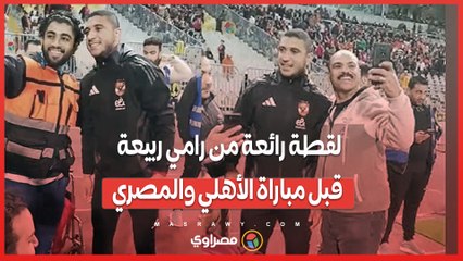 لقطة رائعة من رامي ربيعة قبل مباراة الأهلي والمصري