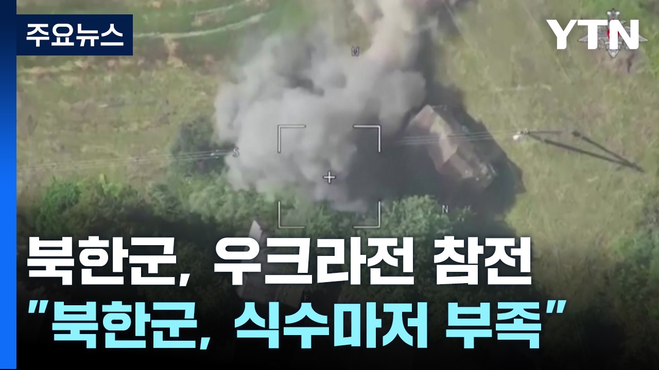 우크라군 "최전선 북한군 식수마저 부족" / YTN
