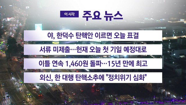 [YTN 실시간뉴스] 야, 한덕수 탄핵안 이르면 오늘 표결 / YTN