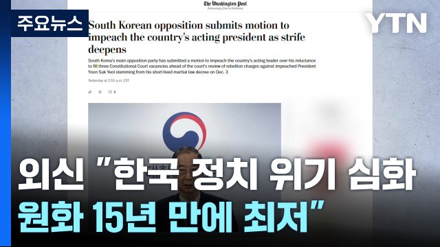 외신 한국 정치 위기 심화...원화 15년 만에 최저 / YTN