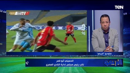 عضو مجلس المصري: حكم الفار وجه المباراة لفوز الأهلي على الفريق.. وفي حساسية بين حكم المباراة والنادي