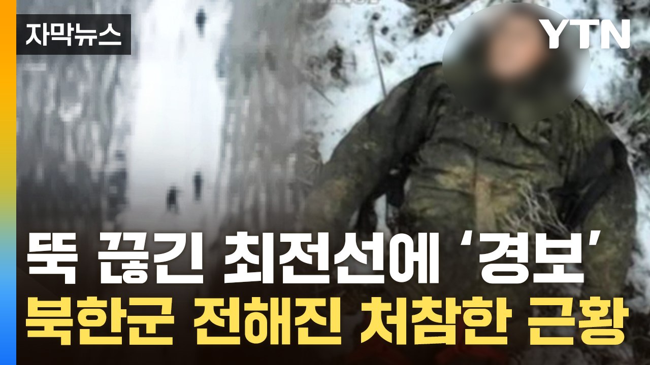 [자막뉴스] "북한 박격포 부대 대규모 손실"...'러 지원' 최전선서 처참한 근황...