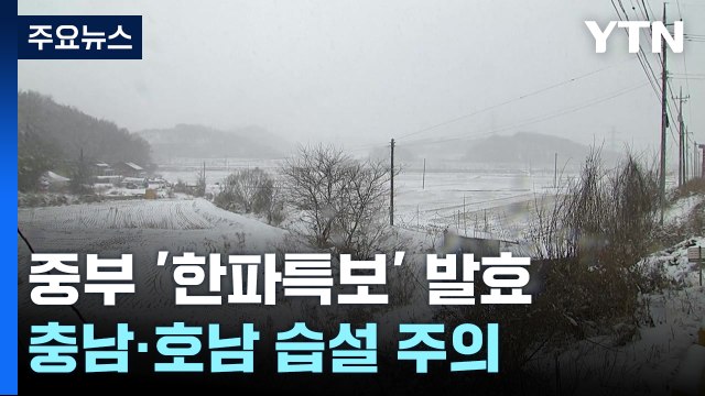 [날씨] 중부 곳곳 '한파특보' 속 강추위...서해안 중심 대설 / YTN