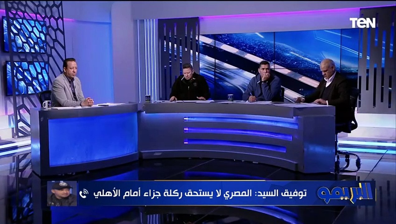 توفيق السيد الخبير التحكيمي: المصري لا يستحق ضربة جزاء أمام الأهلي.. ورضا عبد العال يرد: الكرة واضحة
