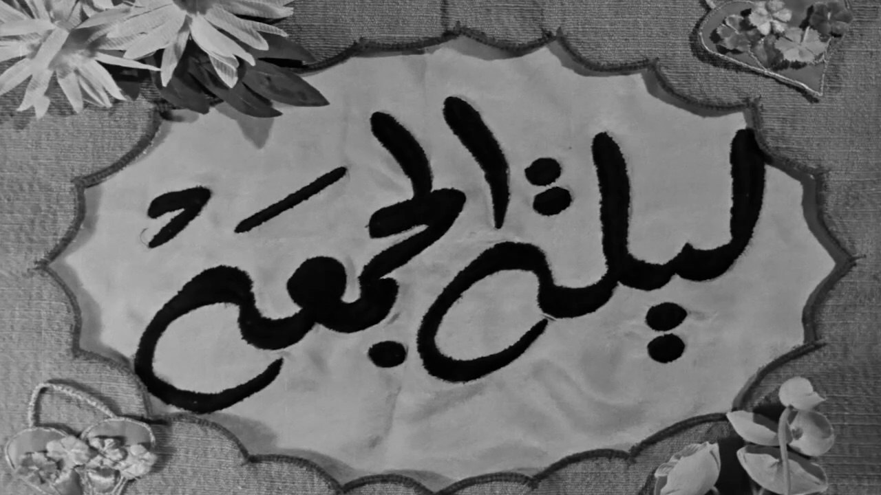فيلم ليلة الجمعة بطولة انور وجدي , اسماعيل يس و...