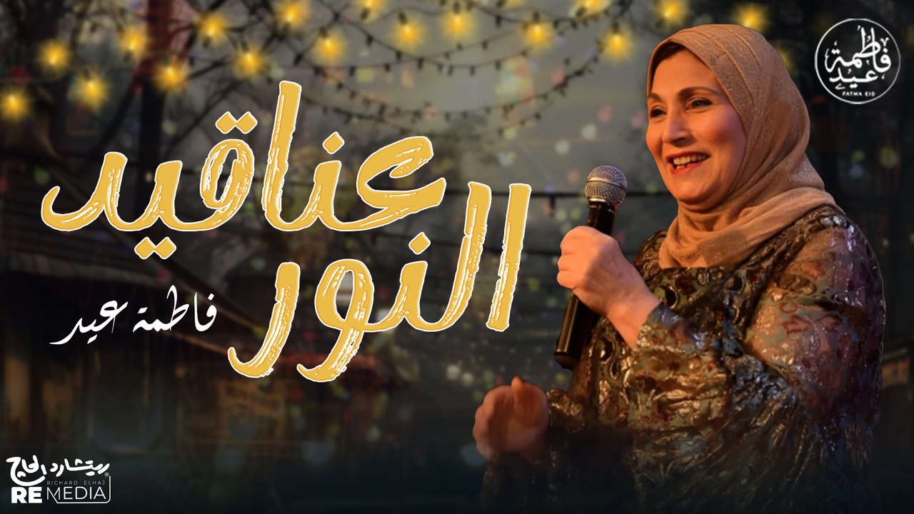 عناقيد النور عناقيد ولا أجمل ليلة - أروع أغاني فاطمة عيد