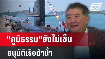 "ภูมิธรรม"ยังไม่เซ็นอนุมัติเรือดำน้ำ | ลึกไม่ลับ | 30 ธ.ค. 67