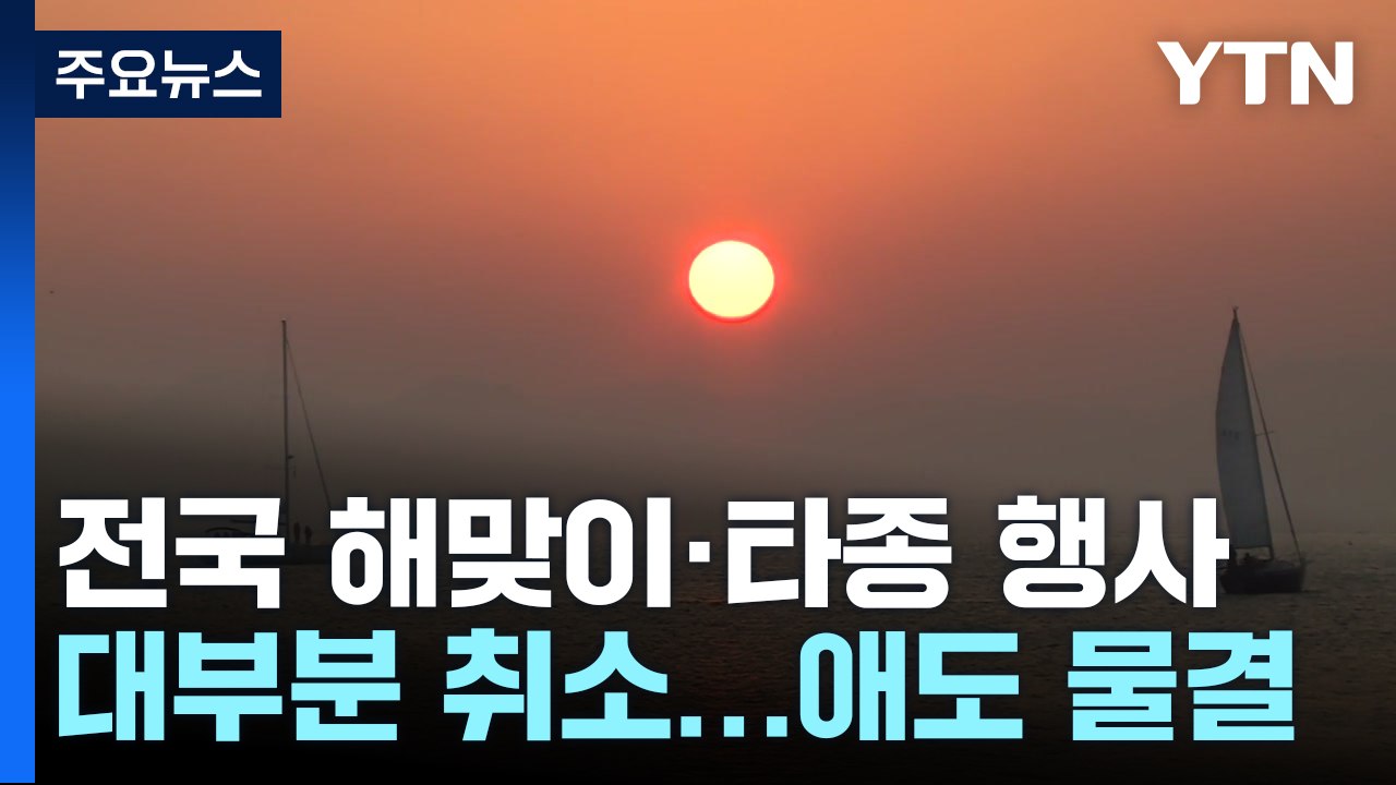 전국 해맞이·타종 행사 대부분 취소...애도 물결 / YTN