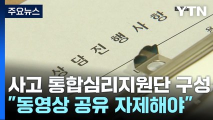 사고 통합심리지원단 구성..."동영상 공유 자제해야" / YTN