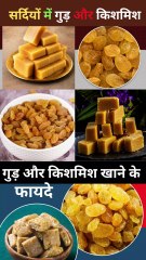 सर्दियों में गुड़ और किशमिश एक साथ खाने के फायदे