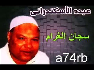 عبده الاسكندراني    ★سجان الغرام ★