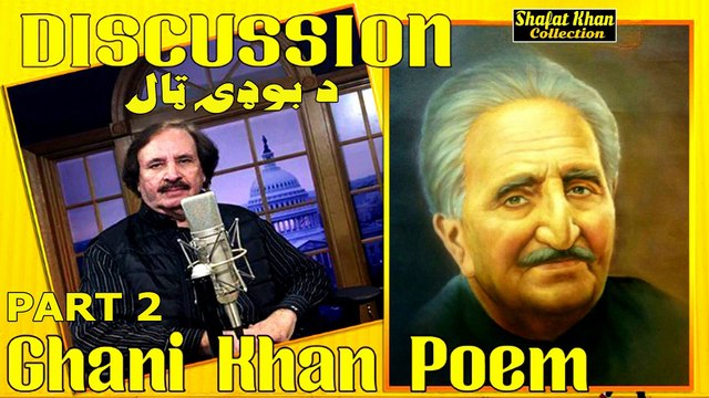 Sardar Ali Takkar Discussion Ghani Khan Nazam ( د بوډۍ ټال ) PART 2 سردار علۍ ټکر ډيسکشن غنۍ خان نظم