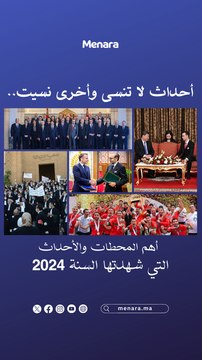 هذه أهم الأحداث التي شهدها المغرب خلال سنة 2024