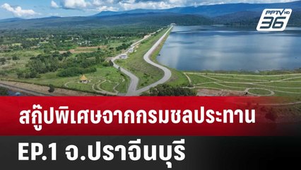 สกู๊ปพิเศษจากกรมชลประทาน  EP.1 จ.ปราจีนบุรี | โชว์ข่าวเช้านี้ | 27 ธ.ค. 67