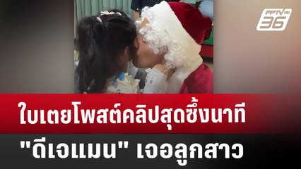 ใบเตยโพสต์คลิปสุดซึ้ง นาที "ดีเจแมน"เจอลูกสาว | เที่ยงทันข่าว | 27 ธ.ค. 67