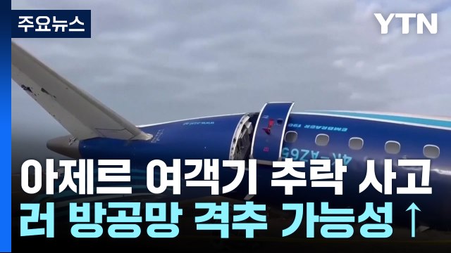 여객기 곳곳에 구멍...러 방공망 격추 가능성 증폭 / YTN