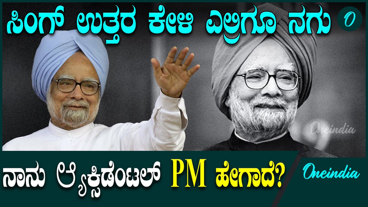 ಆಕ್ಸಿಡೆಂಟಲ್ ಫೈನಾನ್ಸ್ ಮಿನಿಸ್ಟರ್ ಮತ್ತು ಆಕ್ಸಿಡೆಂಟಲ್ PM ಹೇಗಾದೆ? ಮನಮೋಹನ್ ಸಿಂಗ್ ಮಾತು
