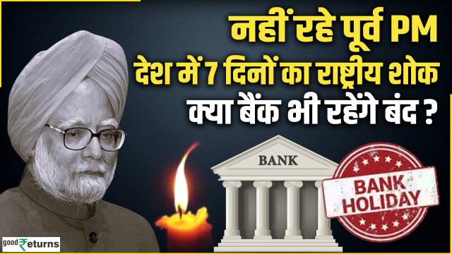 Manmohan Singh Passes Away| 7 दिनों का राष्ट्रीय शोक, क्या बैंक भी रहेंगे बंद? |GoodReturns