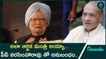 Manmohan Singh Speech On Being India's Accidental Prime Minister | Oneindia Telugu