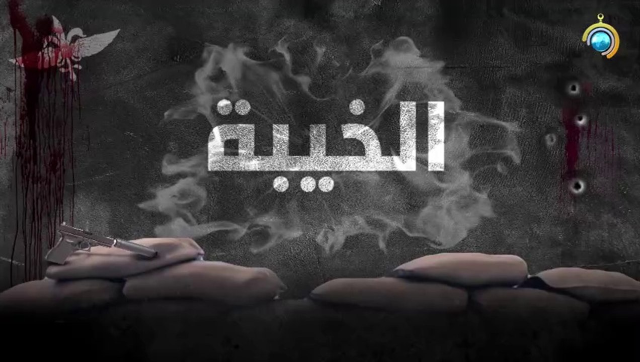 فيلم خيبة متكال - حد السيف - إنتاج قناة الأقصى
