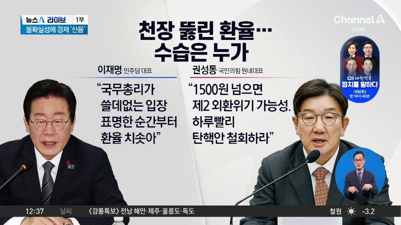 경제 위기감 고조에도…여야는 ‘네 탓 공방’?