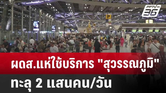 ผดส.แห่ใช้บริการ สุวรรณภูมิ ทะลุ 2 แสนคน/วัน | เที่ยงทันข่าว | 27 ธ.ค. 67