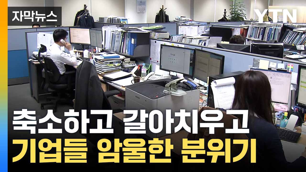 [자막뉴스] "내년 경기 상황도 어려워"... 대기업마저 '안간힘' / YTN