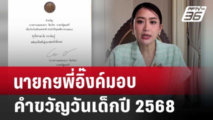 นายกฯพี่อิ๊งค์ มอบคำขวัญวันเด็กปี 2568 | เที่ยงทันข่าว | 27 ธ.ค. 67