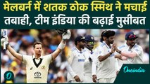 IND vs AUS Test: Melbourne Test में गरजा Smith का बल्ला, Century जड़ तोड़े रिकॉर्ड | वनइंडिया हिंदी