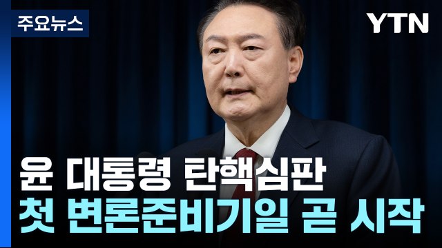 윤 대통령 탄핵심판 첫 변론준비기일 곧 시작...이 시각 헌재 / YTN