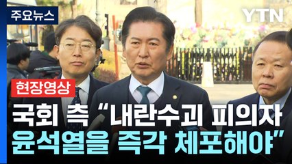 [현장영상+] 정청래 "반역의 무리, 역사 속에서 퇴장시킬 것" / YTN