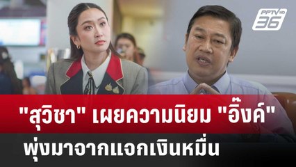 Exclusive "สุวิชา"เผยความนิยม"อิ๊งค์"พุ่ง มาจากแจกเงินหมื่น | เที่ยงทันข่าว | 27 ธ.ค. 67