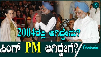 ಮನಮೋಹನ್‌ ಸಿಂಗ್‌ ಗೆ ಪ್ರಧಾನಿ ಪಟ್ಟ ಸಿಕ್ಕಿದ್ದು ಹೇಗೆ? ಸೋನಿಯಾ ಗಾಂಧಿ ತ್ಯಾಗ ಮಾಡಿದ್ಯಾಕೆ?