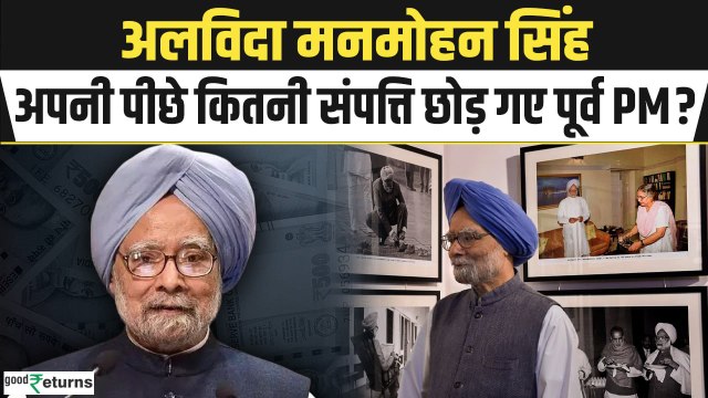 Manmohan Singh Net worth:कितनी संपत्ति के मालिक थे पूर्व PM |Manmohan Singh Passes Away|GoodReturns