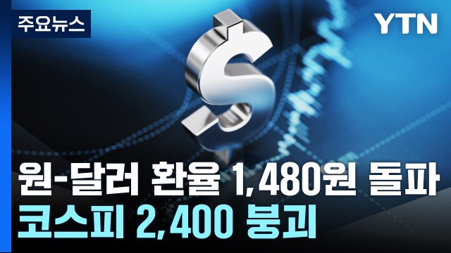 원-달러 환율 1,480원 돌파...코스피 2,400 붕괴 / YTN