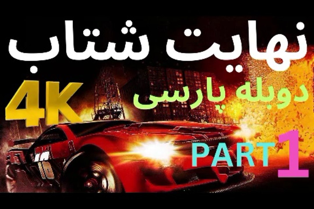 تریلر دوبله بازی گیم SPLIT SECOND 😎