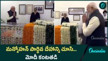 PM Modi Pay Last Respects To Former PM Manmohan Singh | Oneindia Telugu